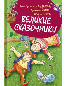 Великие сказочники Великие сказочники