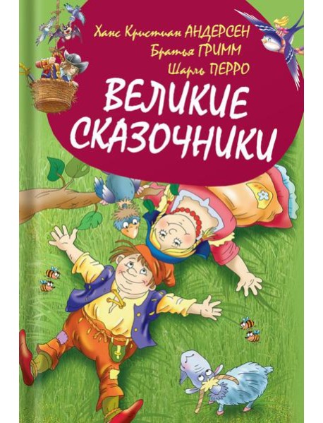 Великие сказочники
