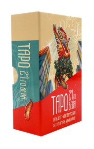 Таро 21-го века (78 карт в картонной коробке + брошюра с инструкцией)