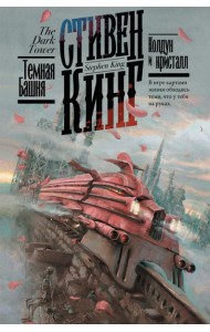 Колдун и кристалл