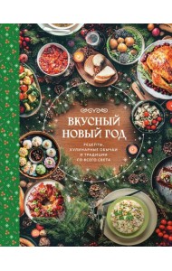 Вкусный новый год. Рецепты, кулинарные обычаи и традиции со всего света