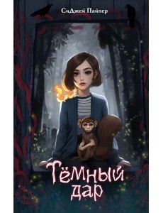 Темный дар Темный дар