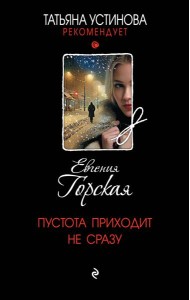 Пустота приходит не сразу