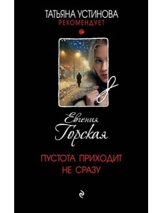 Пустота приходит не сразу