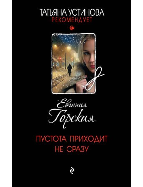 Пустота приходит не сразу