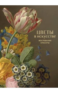 Цветы в искусстве. Воспевание красоты