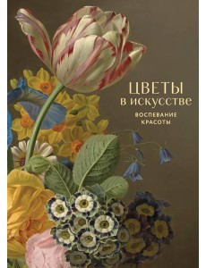 Цветы в искусстве. Воспевание красоты Цветы в искусстве. Воспевание красоты