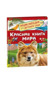 Красная книга мира (Энциклопедия для детского сада)