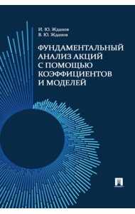 Фундаментальный анализ акций с помощью коэффициентов и моделей: Учебно-практическое пособие