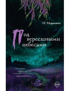 Под вересковыми небесами: роман