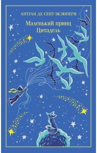 Маленький принц. Цитадель