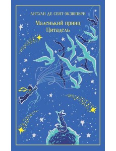 Маленький принц. Цитадель
