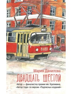 Двадцать шестой