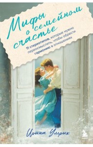 Мифы о семейном счастье. 11 стереотипов, которые нужно переосмыслить, чтобы обрести гармонию в отношениях