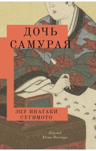 Дочь самурая: роман