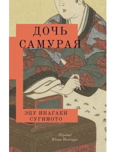 Дочь самурая: роман Дочь самурая: роман