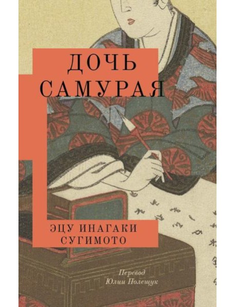 Дочь самурая: роман