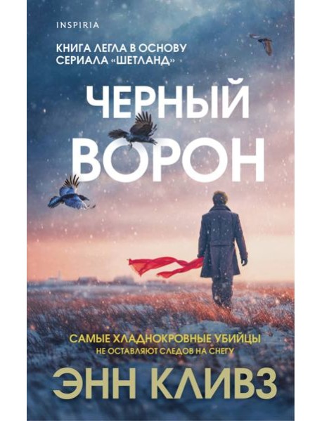 Черный ворон (Шетланд #1)