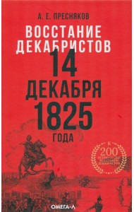 Восстание декабристов. 14 декабря 1825 года