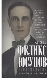 Воспоминания. До изгнания/в изгнании