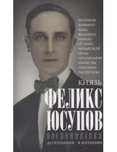 Воспоминания. До изгнания/в изгнании