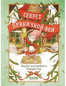 Рецепт волшебного Рождества