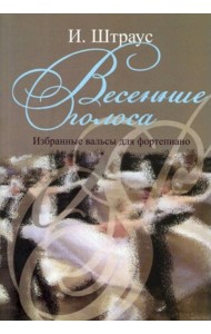 Весенние голоса. Избранные вальсы для фортепиано