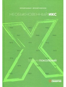 Теория поколений: необыкновенный Икс. 8-е изд. (пер.)