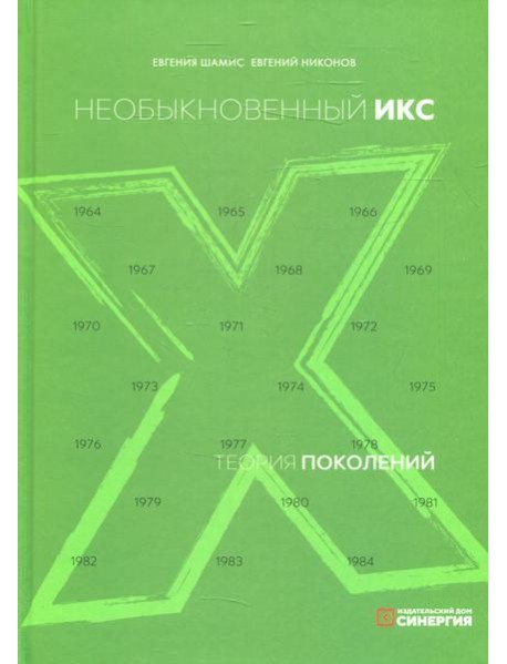 Теория поколений: необыкновенный Икс. 8-е изд. (пер.)