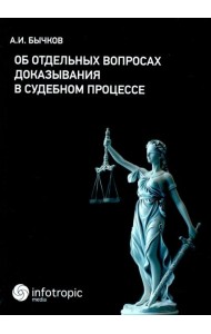 Об отдельных вопросах доказывания в судебном процессе