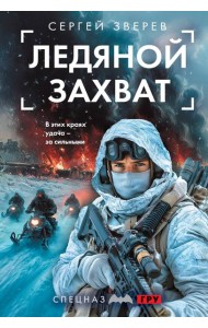 Ледяной захват