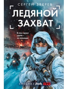 Ледяной захват Ледяной захват