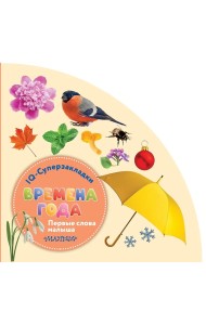 Времена года