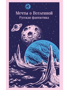 Мечты о Вселенной. Русская фантастика Мечты о Вселенной. Русская фантастика