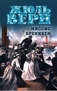 Миссис Бреникен: роман