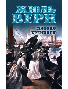 Миссис Бреникен: роман