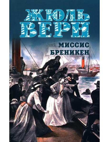 Миссис Бреникен: роман