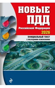 Новые ПДД РФ 2026
