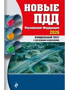 Новые ПДД РФ 2026