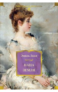 Нана. Земля (с илл.)
