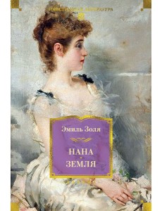 Нана. Земля (с илл.) Нана. Земля (с илл.)