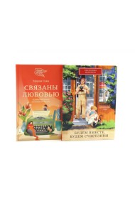 Будем вместе, будем счастливы; Связаны любовью (комплект из 2-х книг)