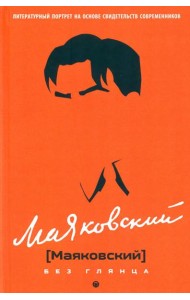 Маяковский без глянца