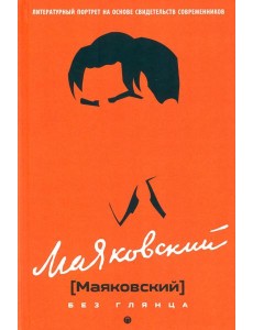 Маяковский без глянца Маяковский без глянца