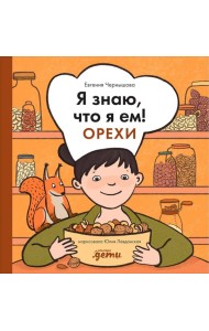 Я знаю, что я ем! Орехи