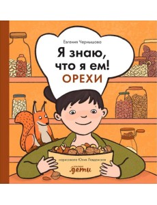 Я знаю, что я ем! Орехи