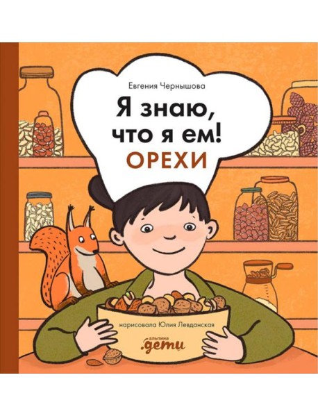 Я знаю, что я ем! Орехи