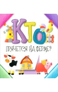 Кто прячется на ферме?