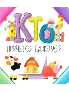 Кто прячется на ферме?