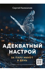Адекватный настрой за пару минут в день. Тренажёр счастья и результативности